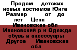 Продам 26 детских новых костюмов“Юнга“. Размер 30- 32, от 3 до 5 лет. › Цена ­ 500 - Ивановская обл., Ивановский р-н Одежда, обувь и аксессуары » Другое   . Ивановская обл.